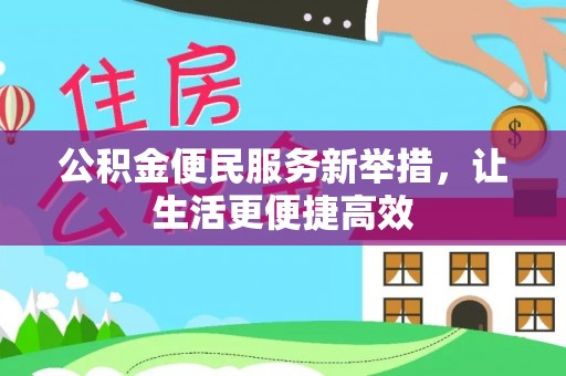 绥德公积金便民服务新举措，让生活更便捷高效