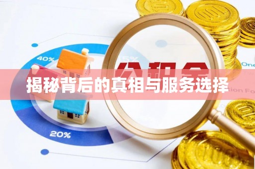 绥德揭秘背后的真相与服务选择