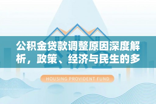 绥德公积金贷款调整原因深度解析，政策、经济与民生的多重考量