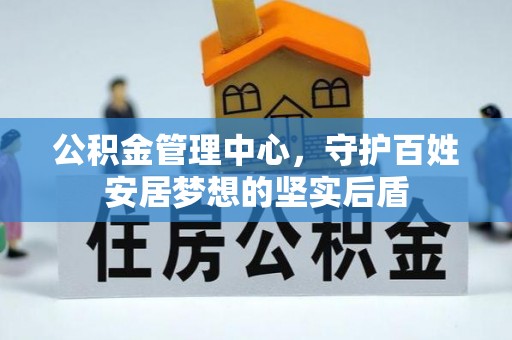 绥德公积金管理中心，守护百姓安居梦想的坚实后盾