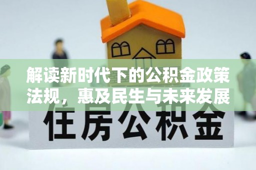 绥德解读新时代下的公积金政策法规，惠及民生与未来发展