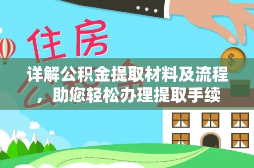 绥德详解公积金提取材料及流程，助您轻松办理提取手续