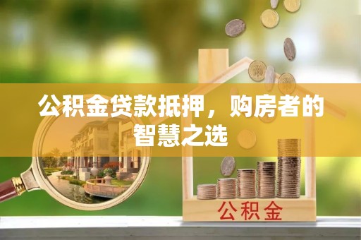 绥德公积金贷款抵押，购房者的智慧之选