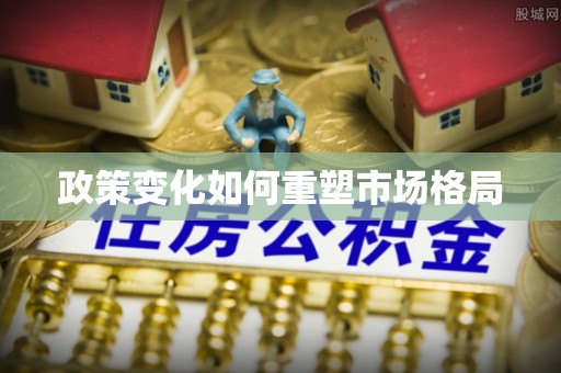 绥德政策变化如何重塑市场格局