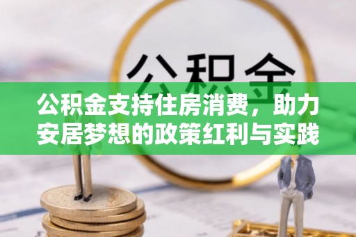 绥德公积金支持住房消费，助力安居梦想的政策红利与实践