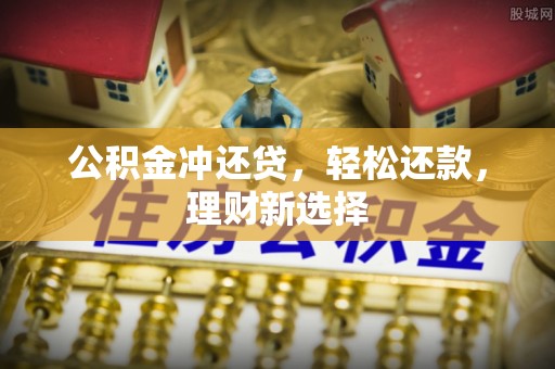 绥德公积金冲还贷，轻松还款，理财新选择
