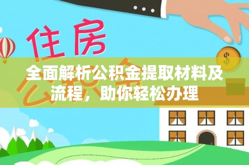 绥德全面解析公积金提取材料及流程，助你轻松办理