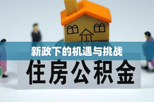 绥德新政下的机遇与挑战