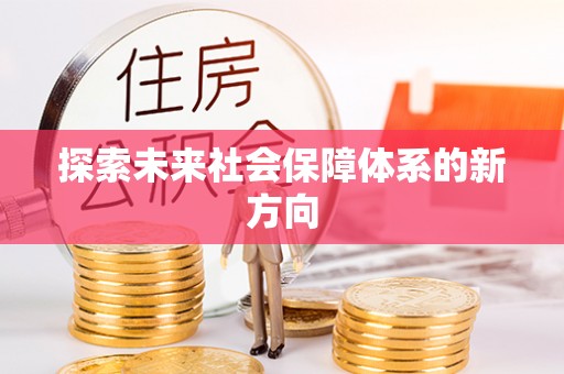 绥德探索未来社会保障体系的新方向