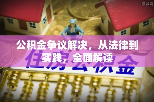绥德公积金争议解决，从法律到实践，全面解读
