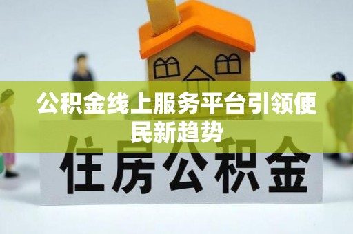 绥德公积金线上服务平台引领便民新趋势