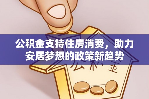 绥德公积金支持住房消费，助力安居梦想的政策新趋势