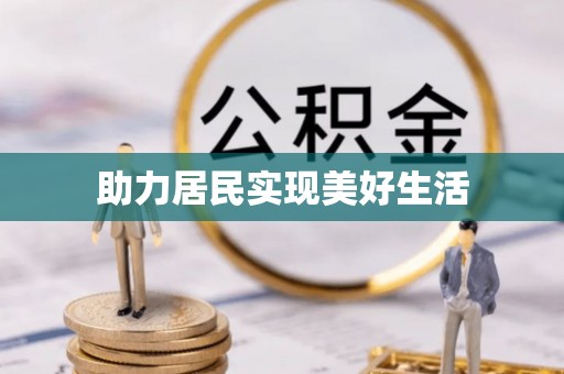 绥德助力居民实现美好生活