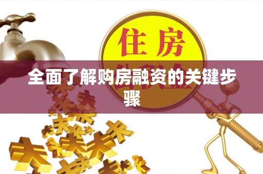 绥德全面了解购房融资的关键步骤