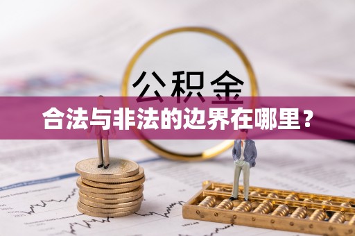 绥德合法与非法的边界在哪里？