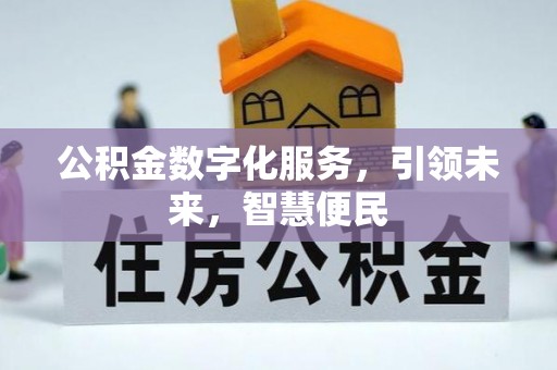 绥德公积金数字化服务，引领未来，智慧便民