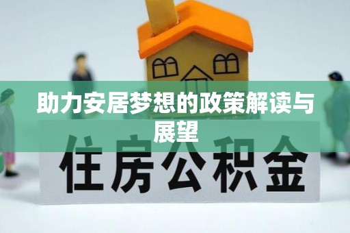 绥德助力安居梦想的政策解读与展望