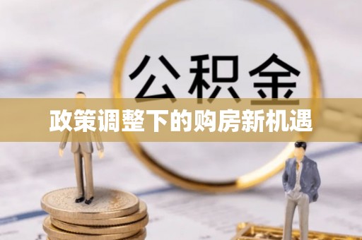 绥德政策调整下的购房新机遇