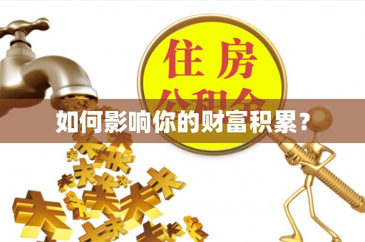 绥德如何影响你的财富积累？