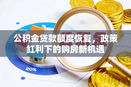 绥德公积金贷款额度恢复，政策红利下的购房新机遇
