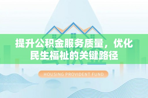 绥德提升公积金服务质量，优化民生福祉的关键路径