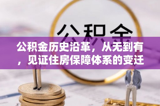 绥德公积金历史沿革，从无到有，见证住房保障体系的变迁