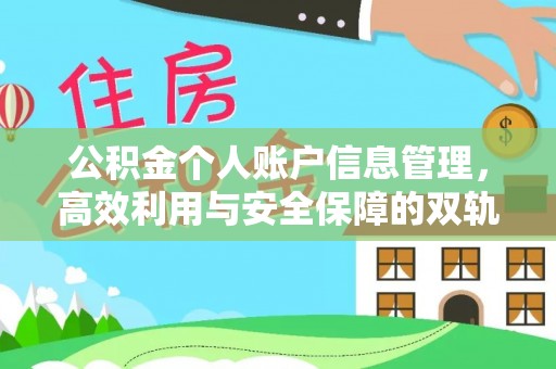 绥德公积金个人账户信息管理，高效利用与安全保障的双轨并行
