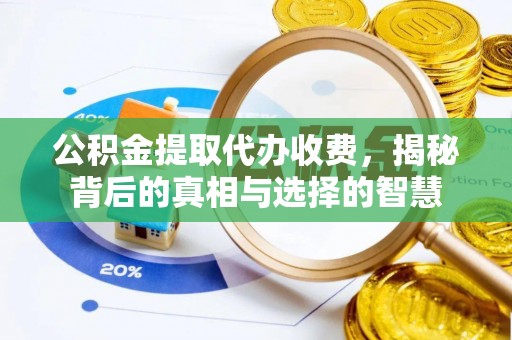 绥德公积金提取代办收费，揭秘背后的真相与选择的智慧