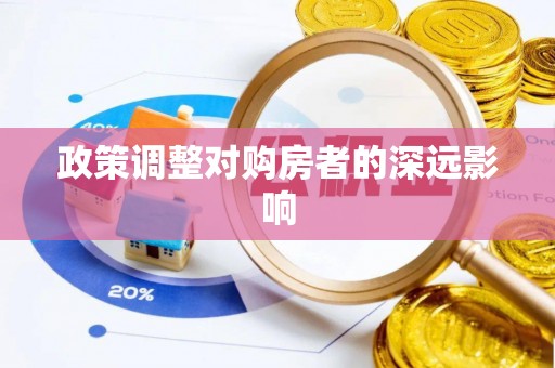绥德政策调整对购房者的深远影响