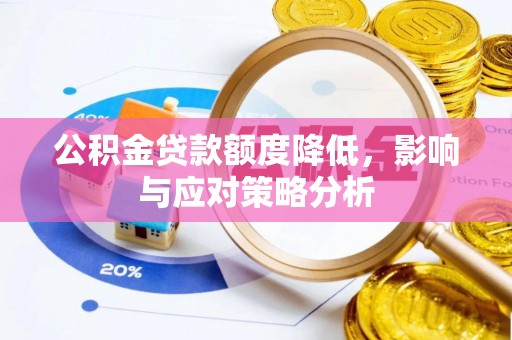 绥德公积金贷款额度降低，影响与应对策略分析