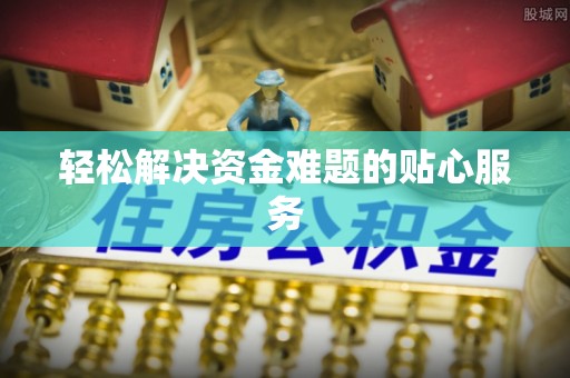 绥德轻松解决资金难题的贴心服务