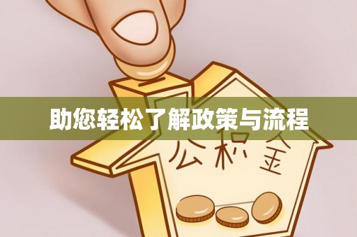 绥德助您轻松了解政策与流程