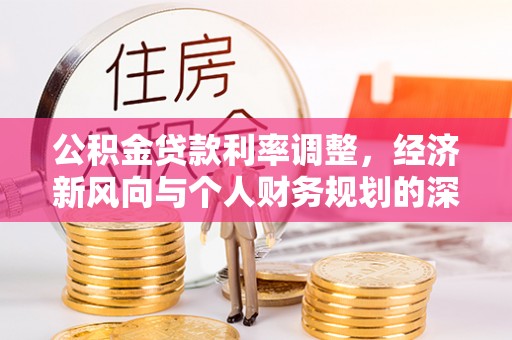 绥德公积金贷款利率调整，经济新风向与个人财务规划的深远影响