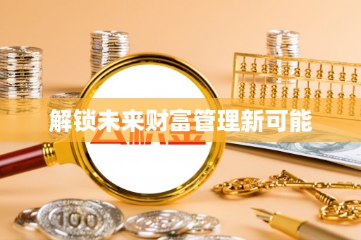 绥德解锁未来财富管理新可能