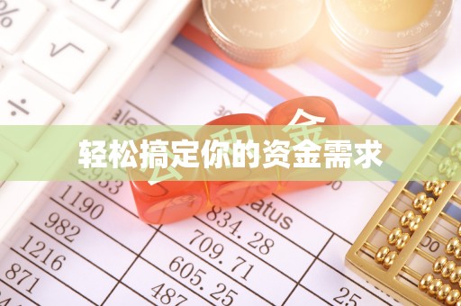 绥德轻松搞定你的资金需求