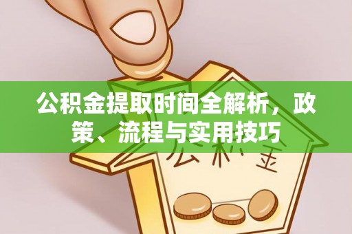 绥德公积金提取时间全解析，政策、流程与实用技巧
