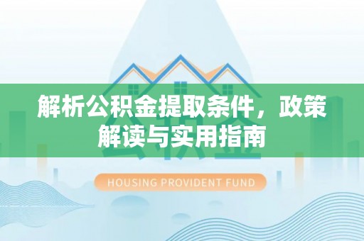 绥德解析公积金提取条件，政策解读与实用指南