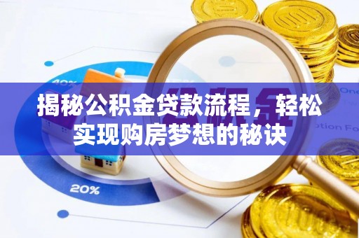 绥德揭秘公积金贷款流程，轻松实现购房梦想的秘诀