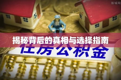 绥德揭秘背后的真相与选择指南