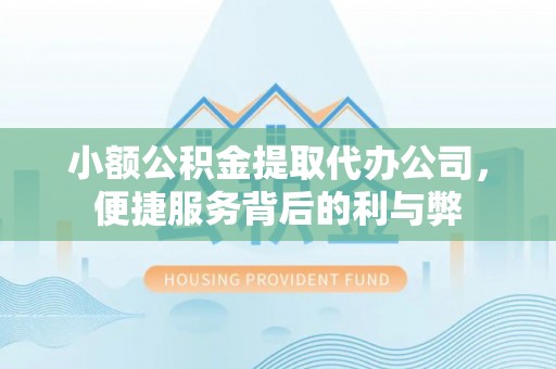 绥德小额公积金提取代办公司，便捷服务背后的利与弊
