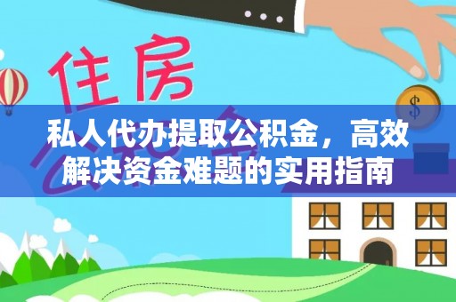绥德私人代办提取公积金，高效解决资金难题的实用指南