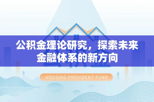 绥德公积金理论研究，探索未来金融体系的新方向