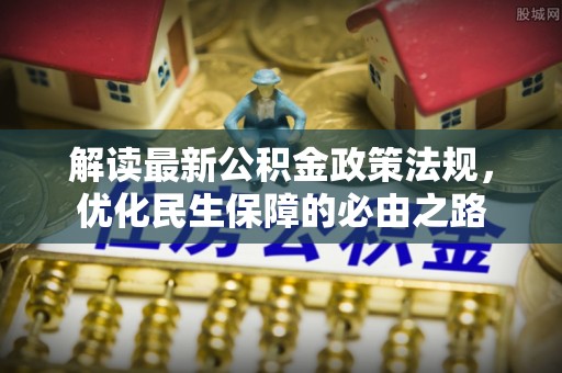 绥德解读最新公积金政策法规，优化民生保障的必由之路