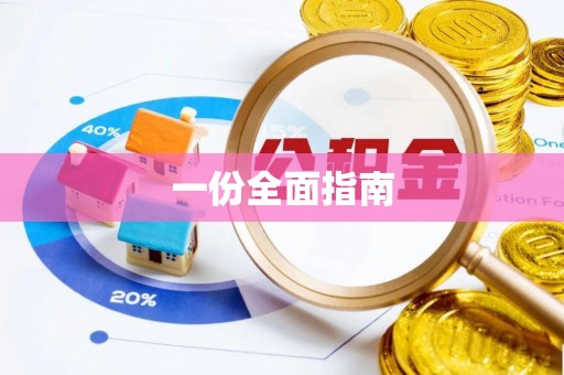 绥德一份全面指南