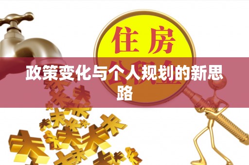 绥德政策变化与个人规划的新思路