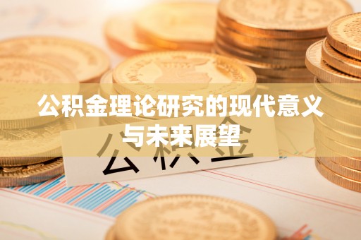 绥德公积金理论研究的现代意义与未来展望