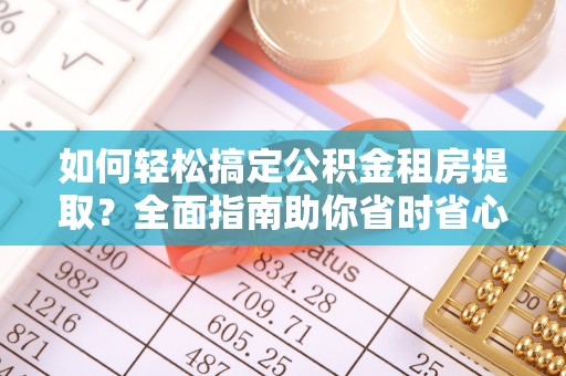 绥德如何轻松搞定公积金租房提取？全面指南助你省时省心