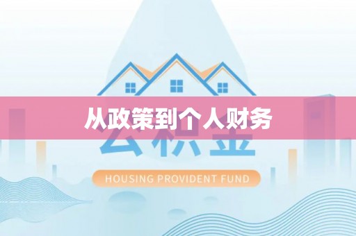 绥德从政策到个人财务