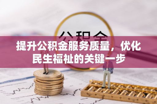 绥德提升公积金服务质量，优化民生福祉的关键一步