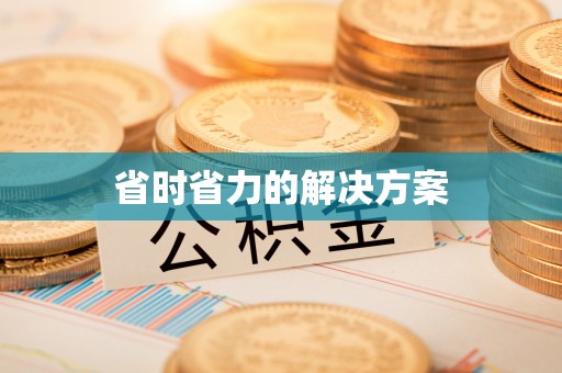 绥德省时省力的解决方案